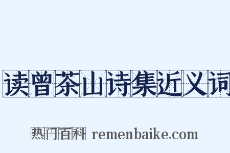 读曾茶山诗集近义词是什么意思的图片